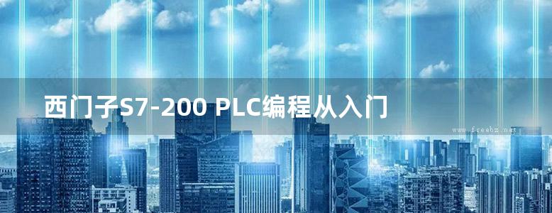 西门子S7-200 PLC编程从入门到精通